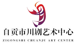 自贡市川剧艺术中心