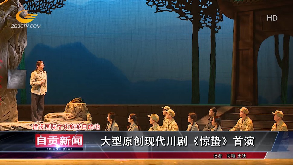 大型原创现代川剧《惊蛰》首演