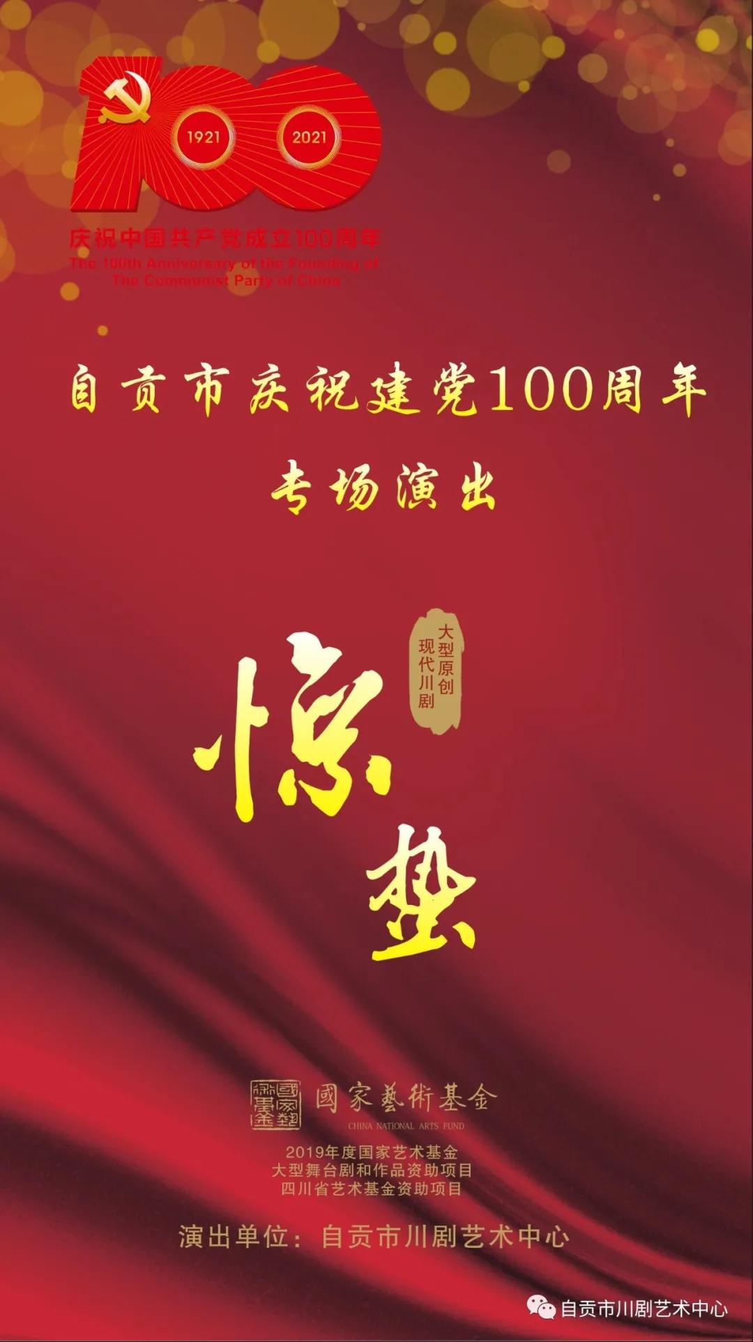 庆祝建党100周年大型原创现代川剧《惊蛰》公演(图1)